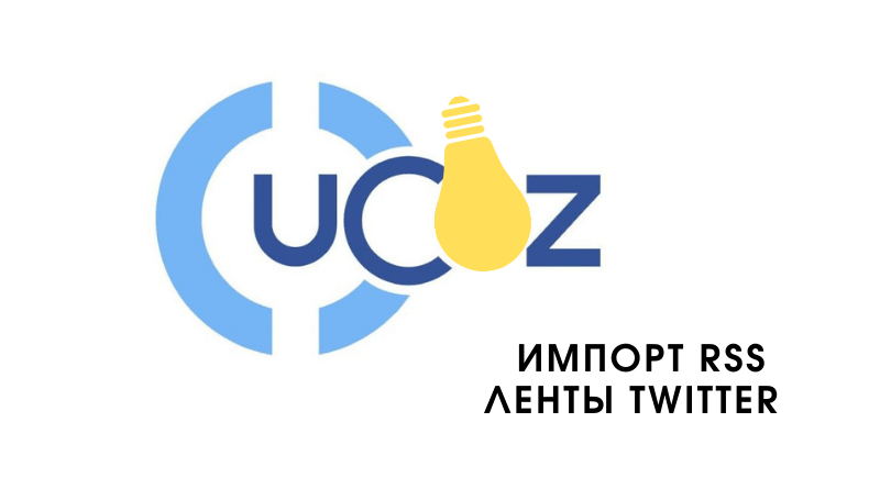 Импорт RSS ленты Twitter в uCoz
