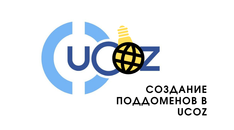 Создание поддоменов в uCoz
