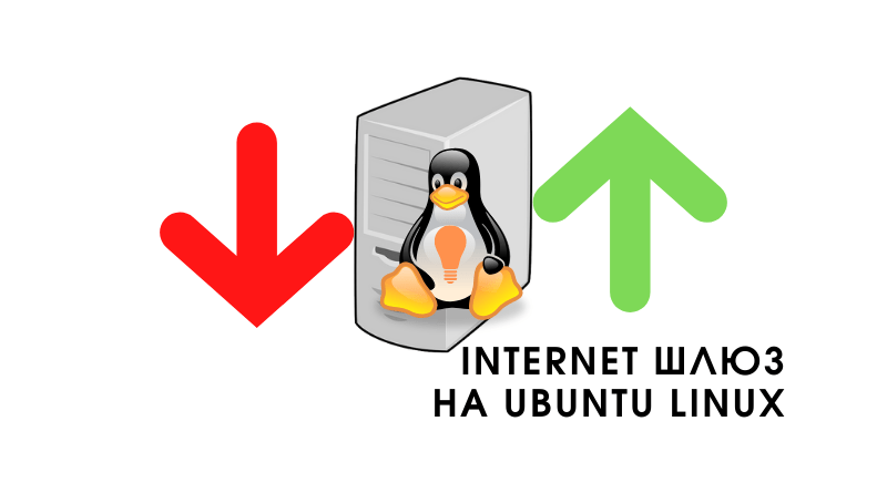 Интернет шлюз на Ubuntu