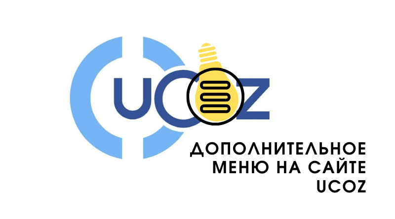 Дополнительное меню в uCoz