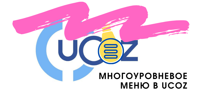 Многоуровневое меню uCoz