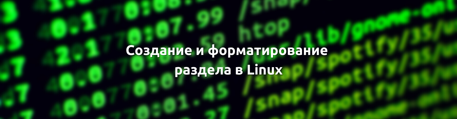 Linux создать раздел