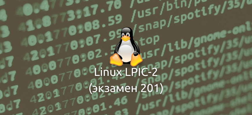 linux LPIC-2 201